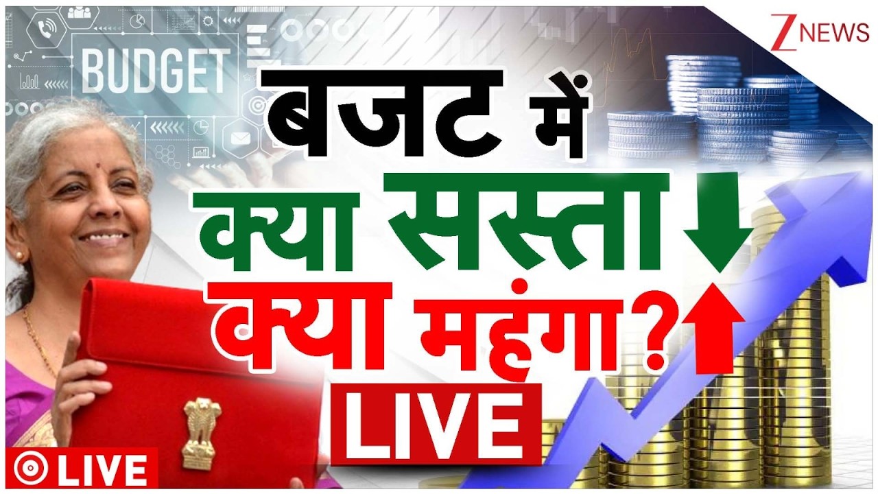 Union Budget 2026 Live : बजट में क्या सस्ता क्या महंगा? देखें | Budget Speech From Parliament