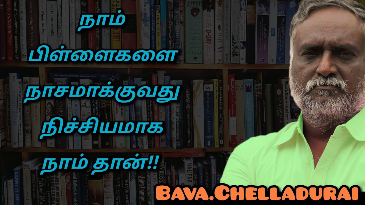Bava.Chelladurai speech | Tamil speech | நாம் பிள்ளைகளை நாசமாக்குவது நாம் தான் | பவா.செல்லத்துரை
