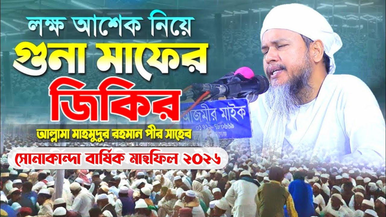 লাখো আশেক নিয়ে গুনাহ মাফের জিকির || সোনাকান্দা দরবার শরীফ বার্ষিক মাহফিল ২০২৬ || sonakanda darbar