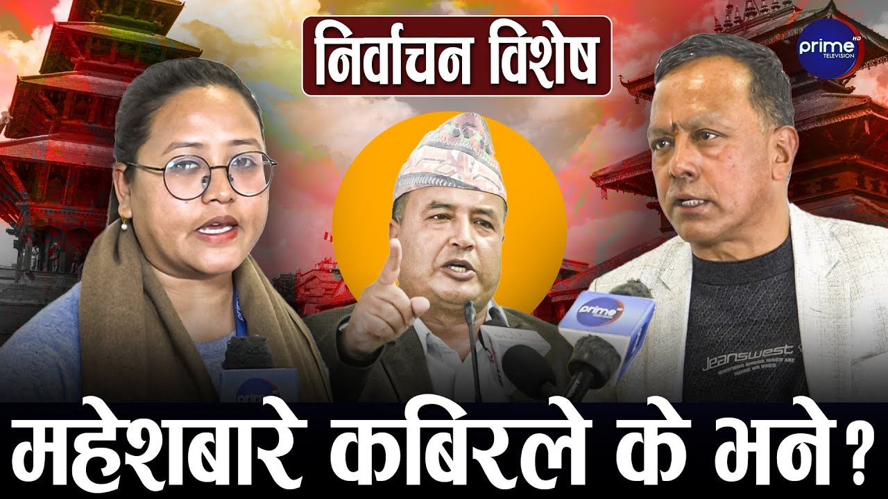भक्तपुर २ कांग्रेसको किल्ला,अरुले हल्लाउन नसक्ने कबिर राणाको दावी | Prime TV HD