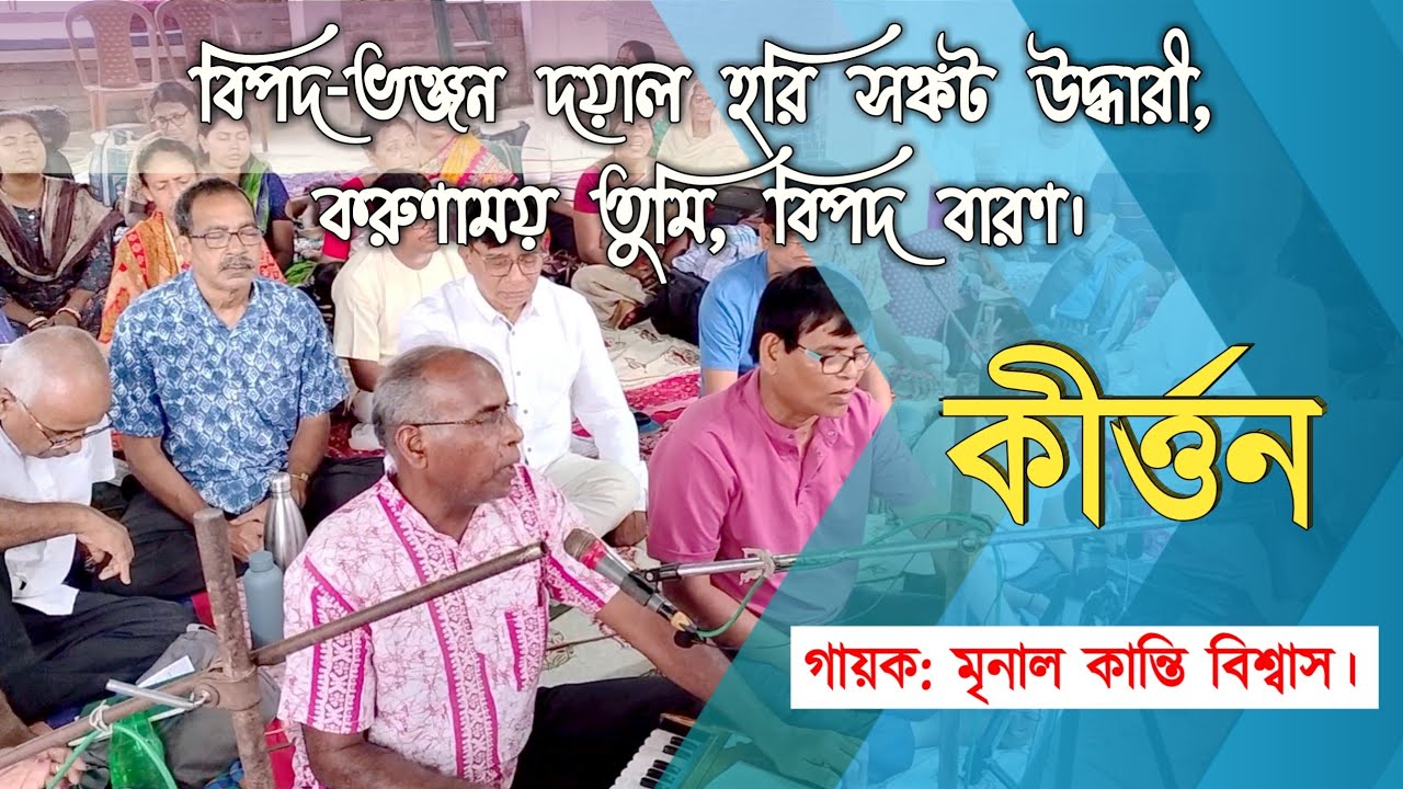 কীর্ত্তন || বিপদ-ভঞ্জন দয়াল হরি || A religious song || Bipad bhanjan dayal hari