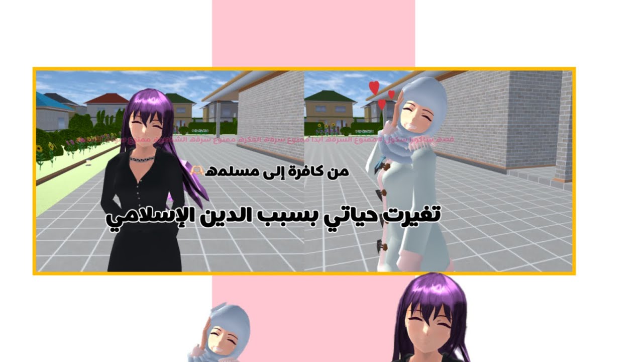 تغيرت حياتي بسبب الدين الإسلامي مجمع حلقات🦋🌀/ساكورا سكول سمليتر/بدون موسيقى/لا تنسون لايك و اشتراك//