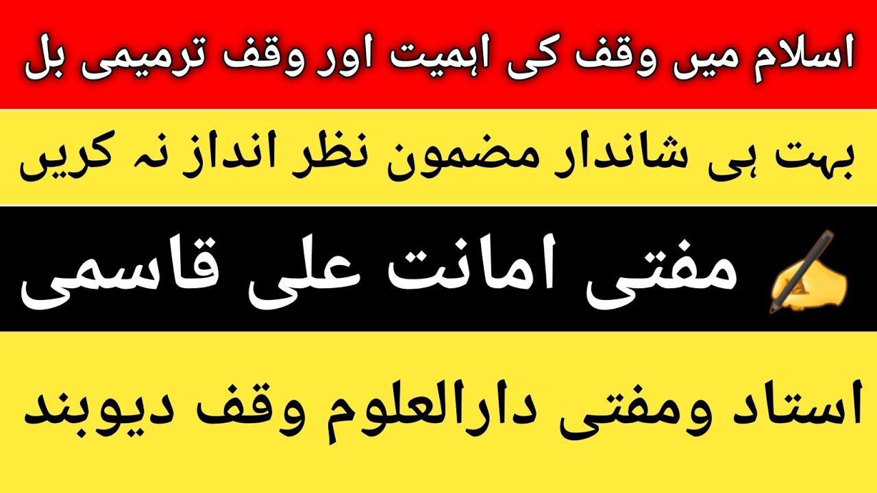 اسلام میں وقف کی اہمیت اور وقف ترمیمی بل ، مکمل جانکاری ویڈیو میں سماعت فرمائیں ✍️ مفتی امانت علی