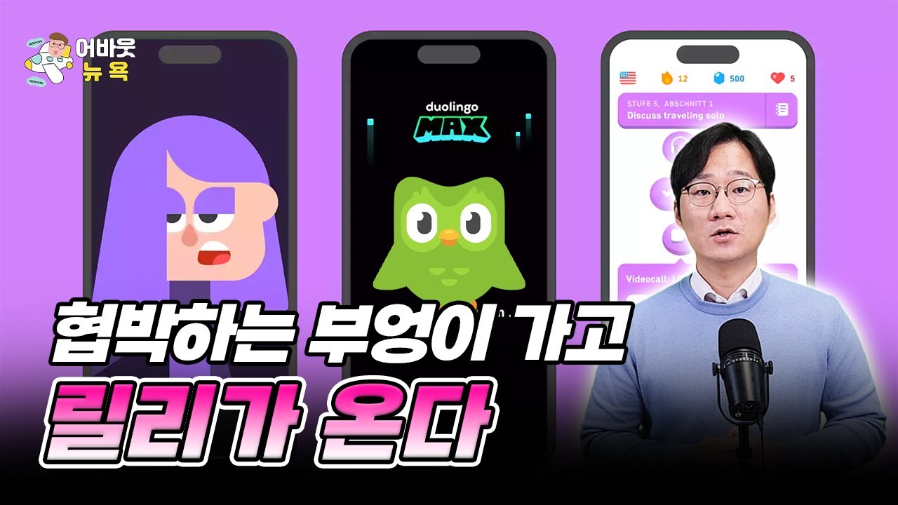 [어바웃 뉴욕] 언어학습 앱 듀오링고 주가가 오르는 이유 | 김용갑 특파원