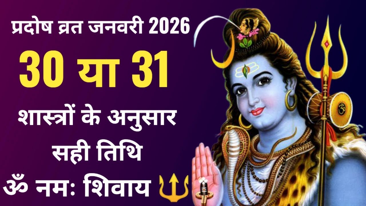 ♦प्रदोष व्रत जनवरी 2026 | 30 या 31 कब है। सही तारीख? | शिव कृपा का अचूक उपाय 🔱 | pradosh vrat