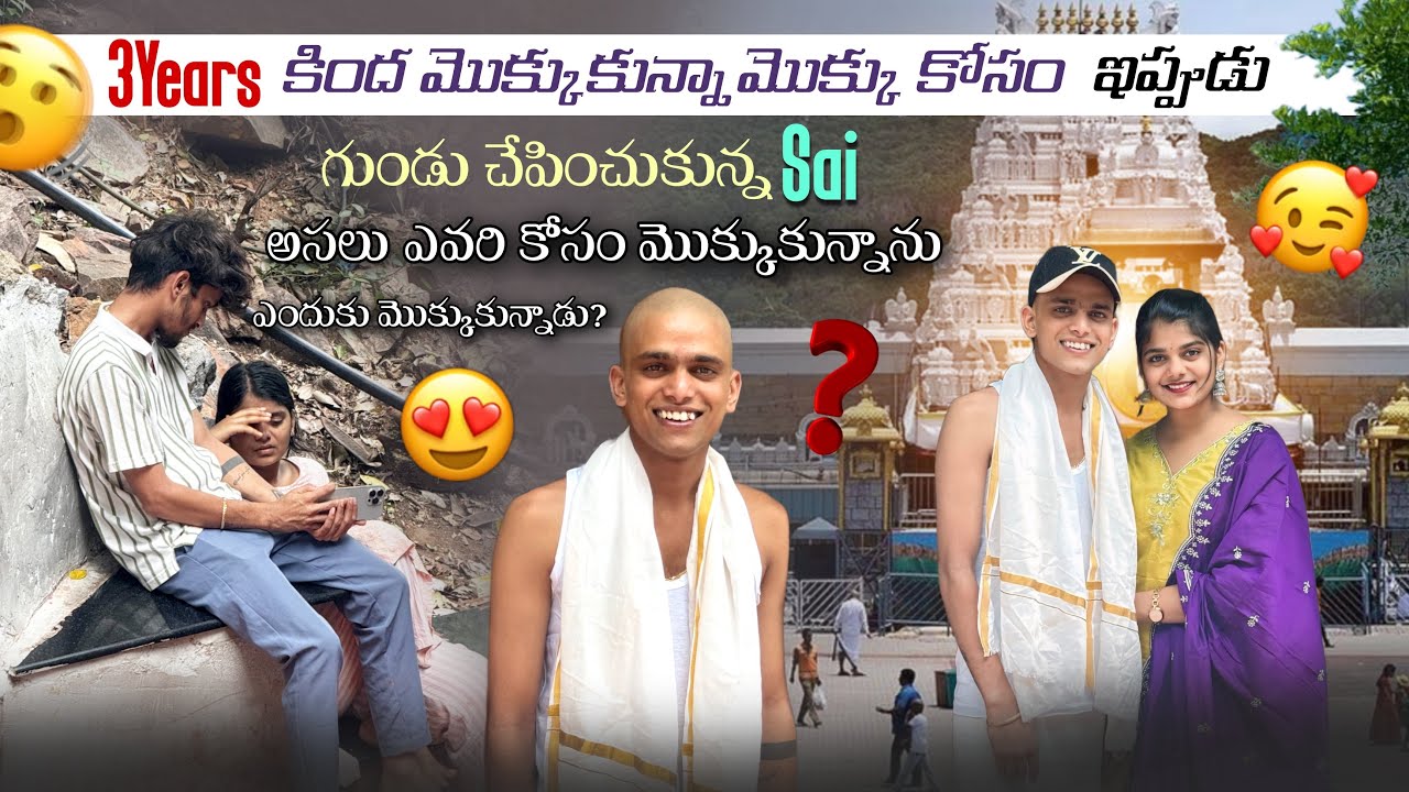 3Years కింద మొక్కుకున్నా మొక్కు కోసం ఇప్పుడు గుండు చేపించుకున్న Sai అసలు ఎవరి కోసం మొక్కుకున్నాను