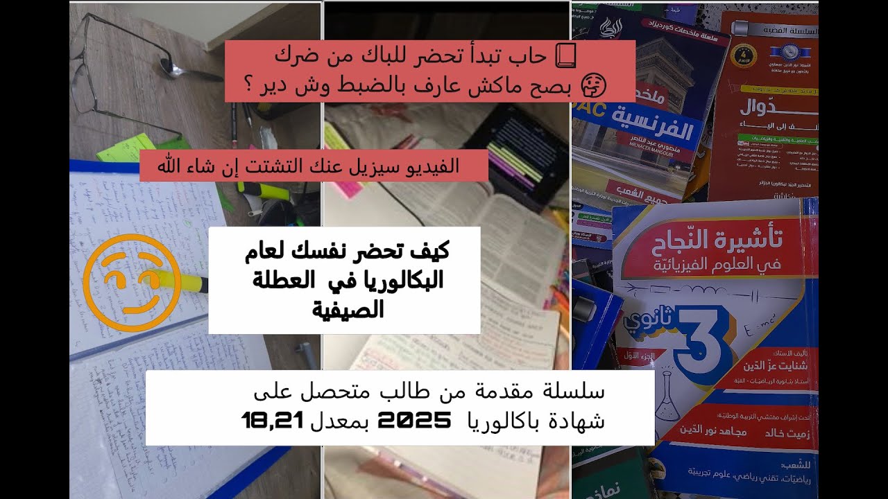 التحضير لباك 2026 قبل الدخول المدرسي ، في العطلة الصيفية : كيف تبدأ الرّحلة ؟ ( للمشتّتين خصّيصا !)
