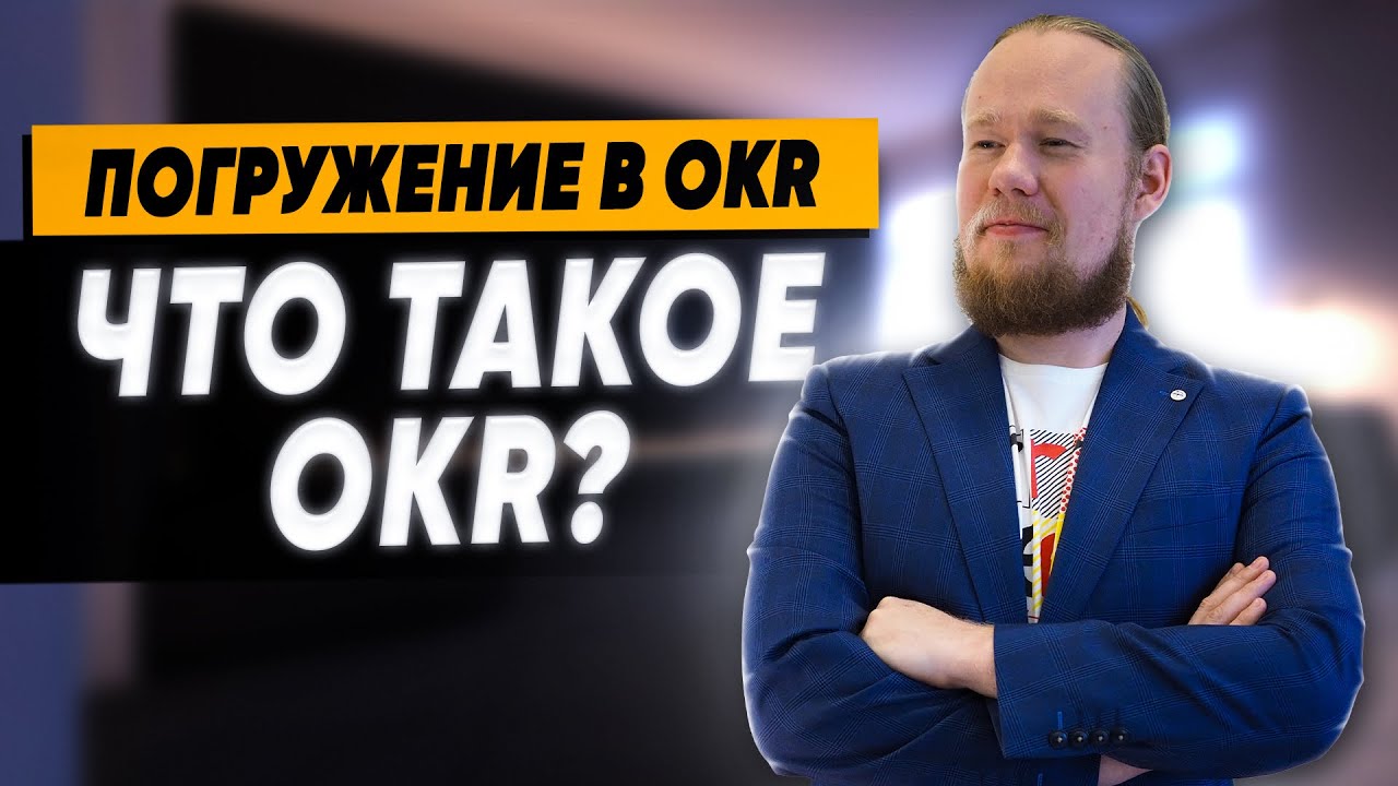 Глава 1: Что такое OKR? | Погружение в OKR