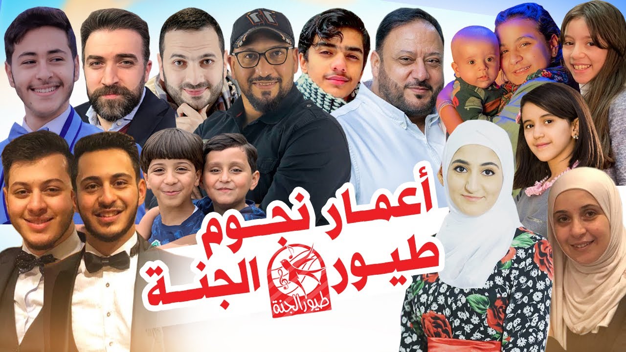 أعمار نجوم قناة طيور الجنة 2021 | toyoraljanahtv