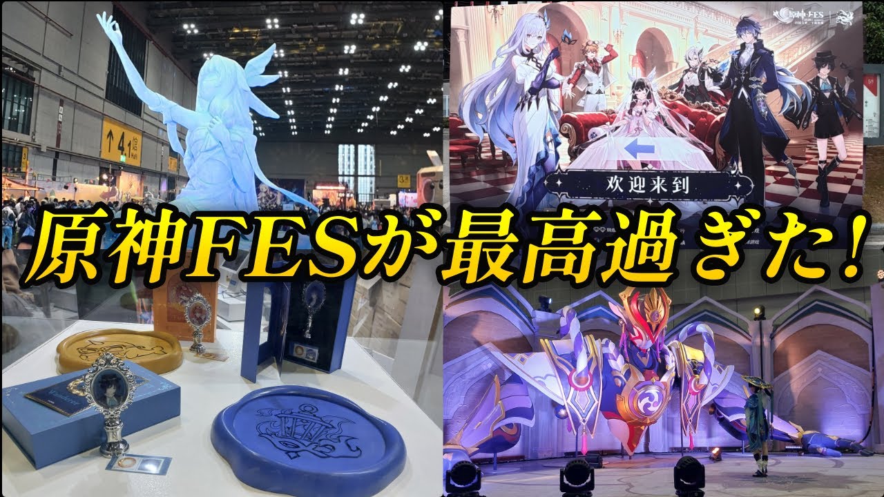 【原神/Vlog】原神Fes2026の全てを見せるよ！展示品から会場の様子まで徹底紹介【Genshin Impact】 #genshinimpact #原神