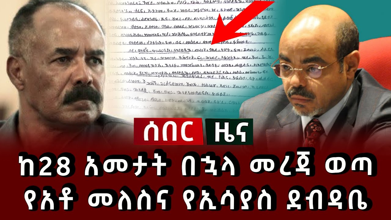 ሰበር ሰበር - ከ28 አመታት በኋላ መረጃ ወጣ የአቶ መለስና የኢሳያስ ደብዳቤ 