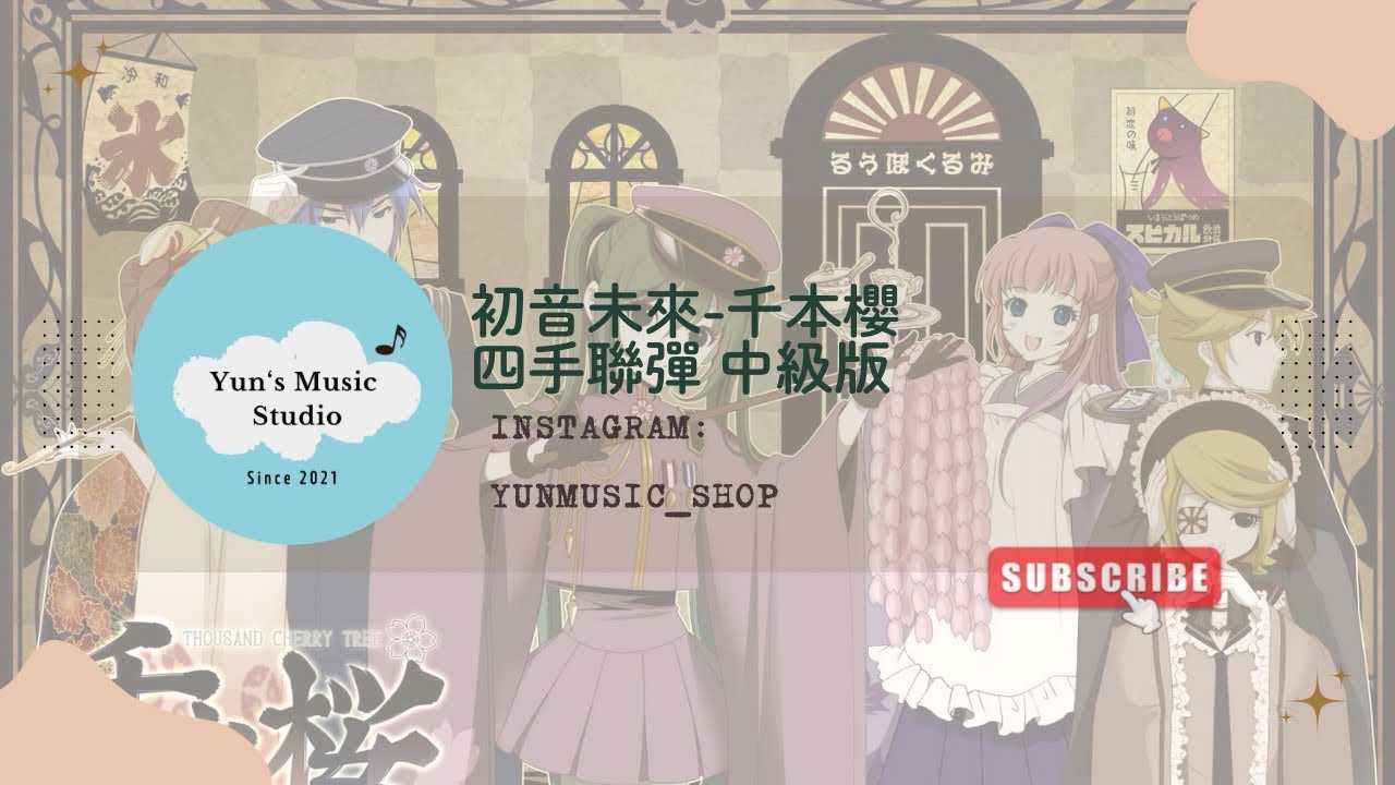 ［Piano Sheet］ 《初音未來-千本櫻》鋼琴譜 四手聯彈 中級版 Yun’s Music Studio