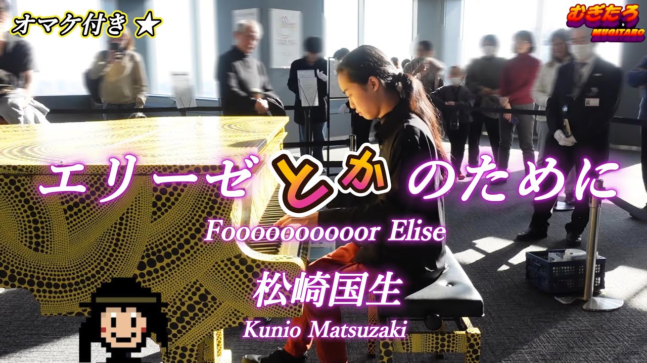 【都庁ピアノ】エリーゼとかのためにFoooooooooor Elise /松崎国生Kunio Matsuzaki【Piano Solo】オマケ：なかなか始めてくれないエリーゼのために