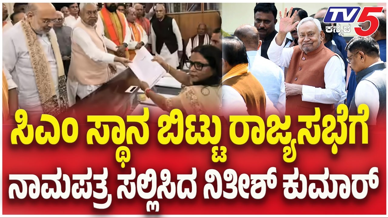 Bihar Cm Nitish Kumar To File Nomination For Rajya Sabha Today : ನಾಮಪತ್ರ ಸಲ್ಲಿಸಿದ ನಿತೀಶ್ ಕುಮಾರ್