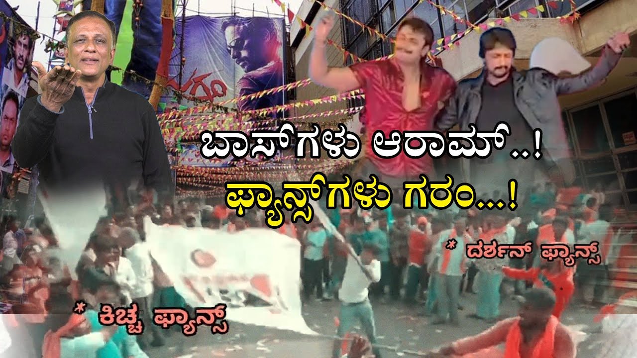D BOSS vs K BOSS FANS WAR | ಬಾಸ್‌ಗಳು ಆರಾಮ್..!‌ ಫ್ಯಾನ್ಸ್‌ಗಳು ಗರಂ...!
