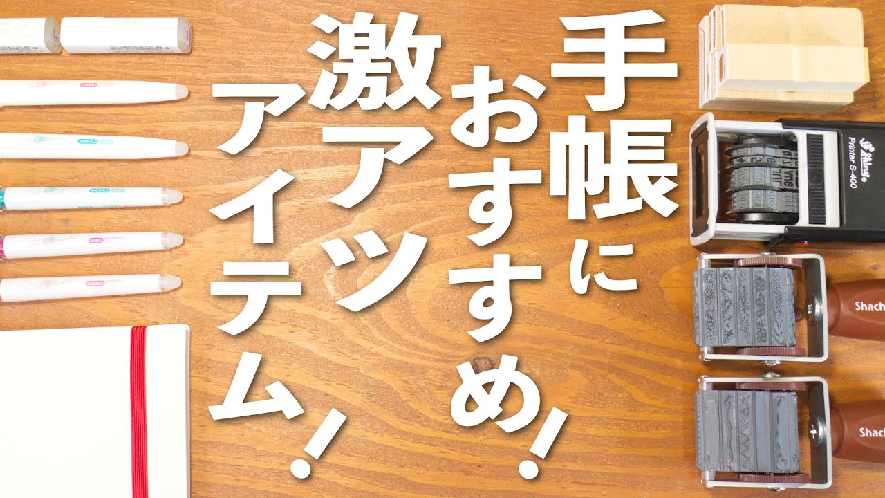 手帳におすすめ！激アツ手帳アイテム紹介💫 | 文房具紹介