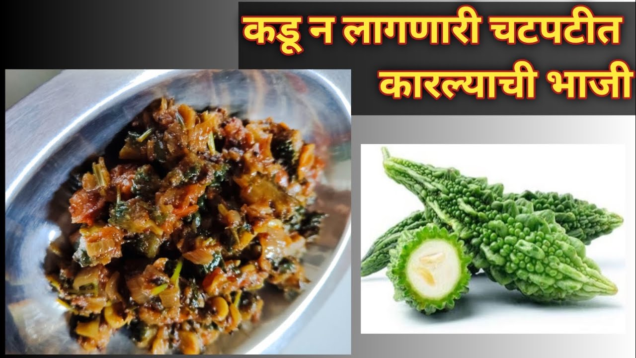 कडू न लागणारी चटपटीत कारल्याची भाजी | अशा पद्धतीने बनवाल तर मुलेही आवडीने खातील |