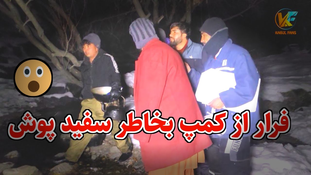 قسمت آخر کمپ برفی - مجبور شدیم به خاطر ترس زیاد در نصف شب حرکت کنیم 🥶