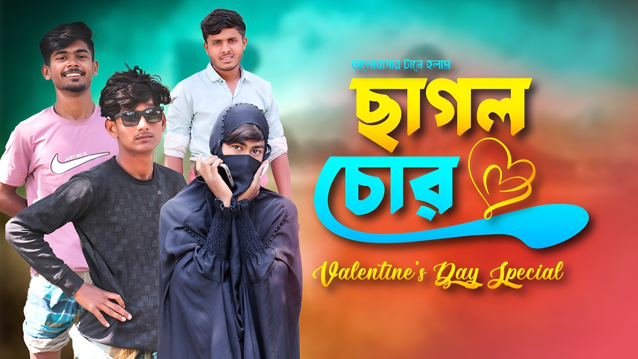 আইফোন vs ছাগল | ভ্যালেন্টাইন ডে ফানি ভিডিও 2026 |  Bangla Comedy Natok | Hasir Hat Official