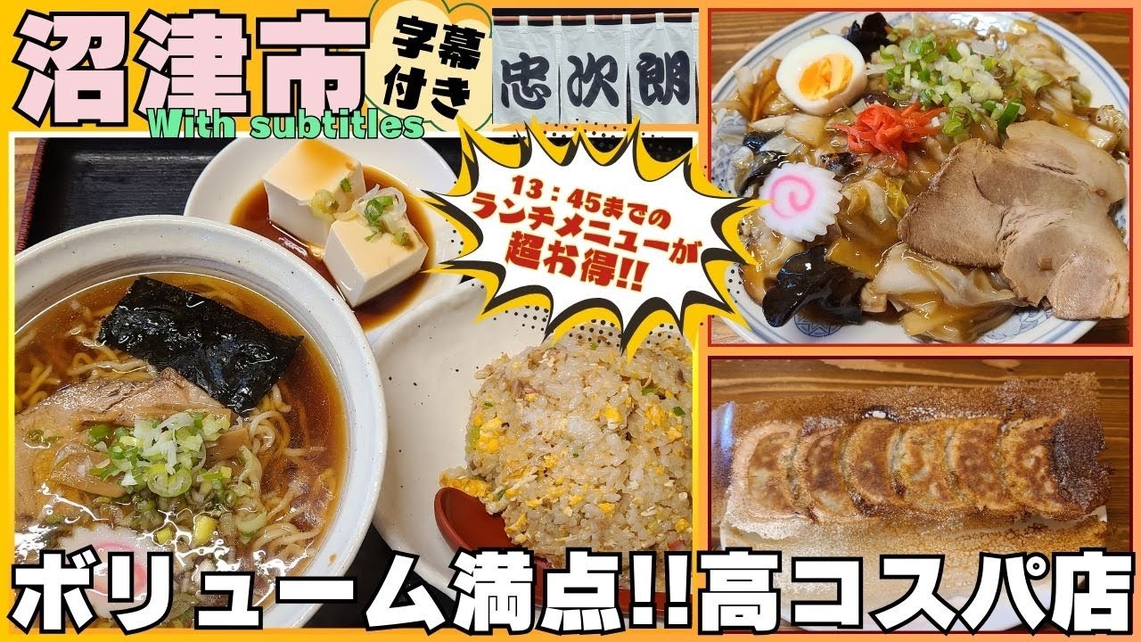 【沼津市】ボリューム満点！コスパ最高 拉麺 忠次朗 #沼津市 #グルメ #ラーメン #ボリューム満点 #コスパ最高 #字幕付き #伊豆のグルメライダーたけちよ