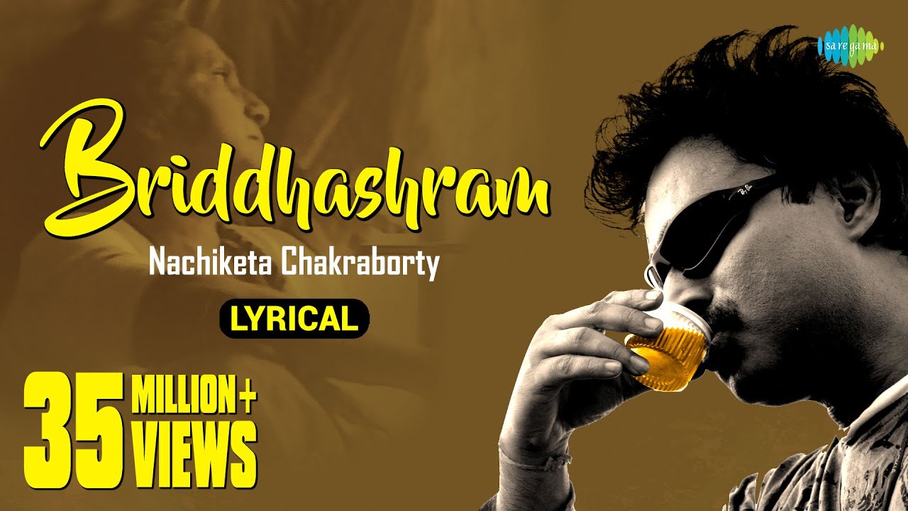 Briddhashram | বৃদ্ধাশ্রম | Lyrical | Nachiketa Chakraborty | Lily Chakraborty | Chhanda Chatterjee