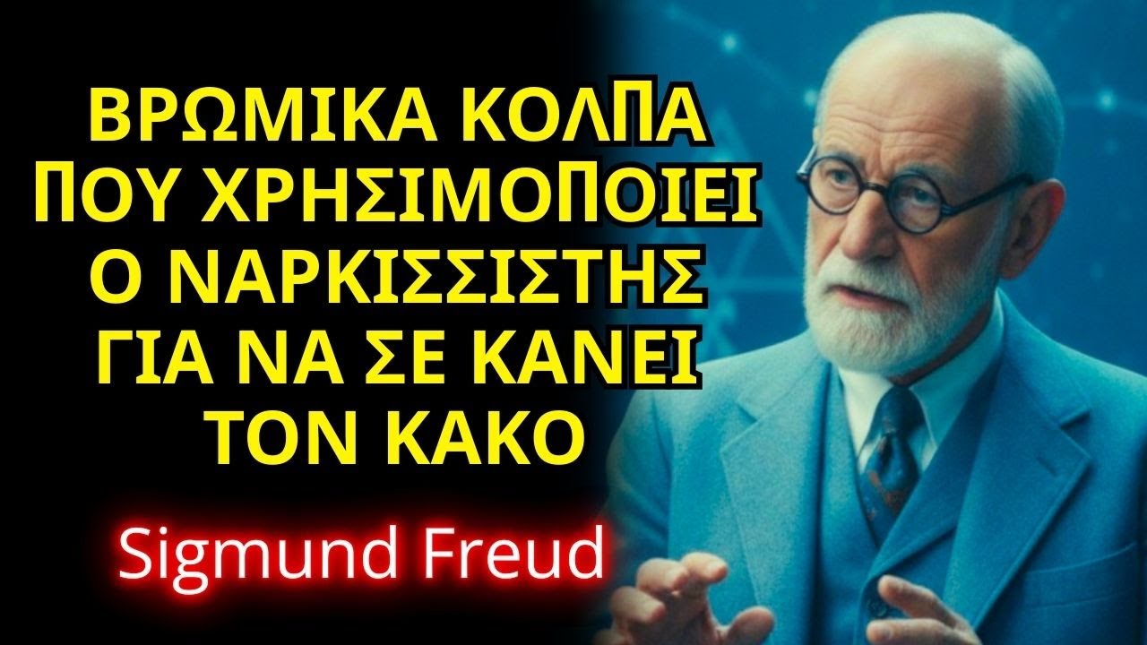 9 ΠΑΓΙΔΕΣ Που Ο ΝΑΡΚΙΣΣΙΣΤΗΣ Στήνει Για Να Σε ΚΑΤΗΓΟΡΗΣΕΙ Για ΤΑ ΠΑΝΤΑ! Sigmund Freud
