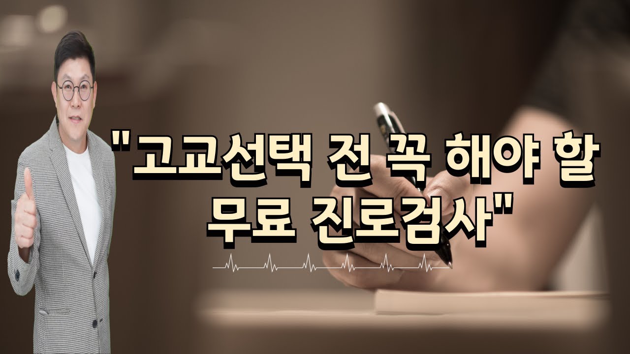 고교선택 전 꼭 해야 할 무료 진로검사