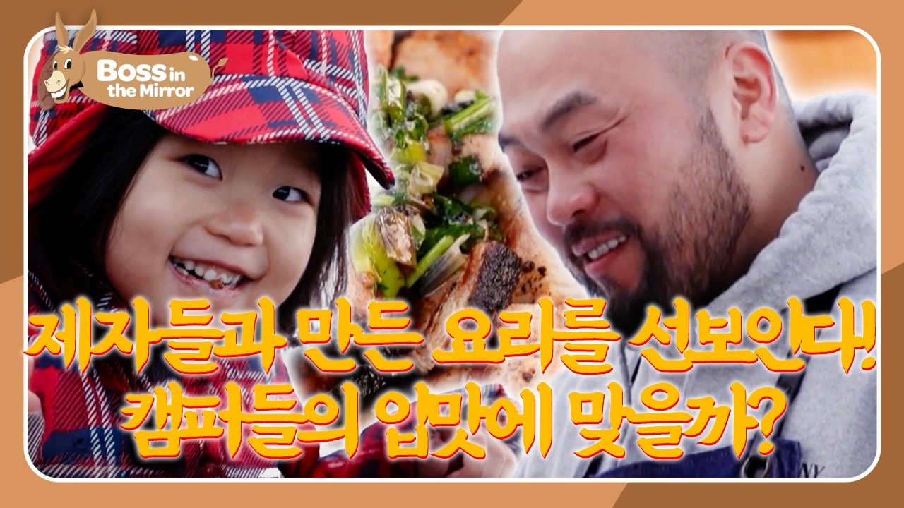 One Bite Test 🍽️🔥 Campers’ Honest Reactions [Boss in the Mirror 341 | KBS WORLD TV 260208