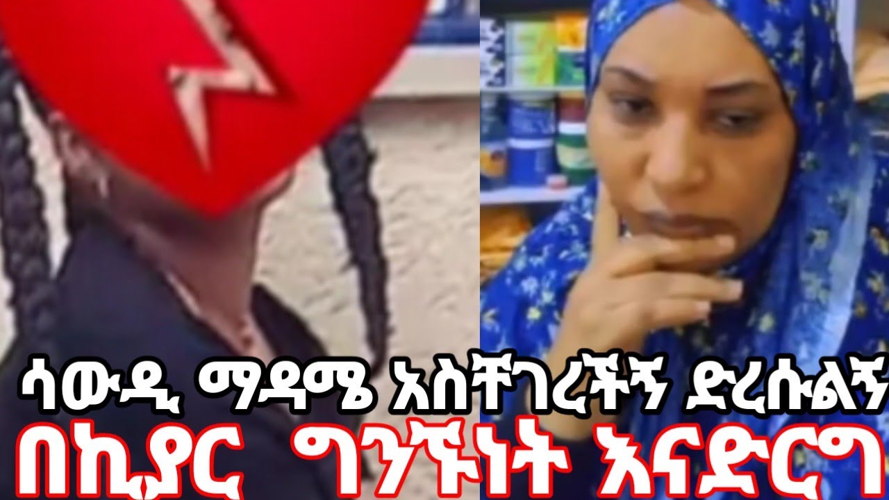 ለመስማት የሚከብድ በሳውዲ የመዳም ቅመም ማዳሜ ግንኙነት እናድርግ እያች ታስገድደኛለች ድረሱልኝ #ShegaMedia 