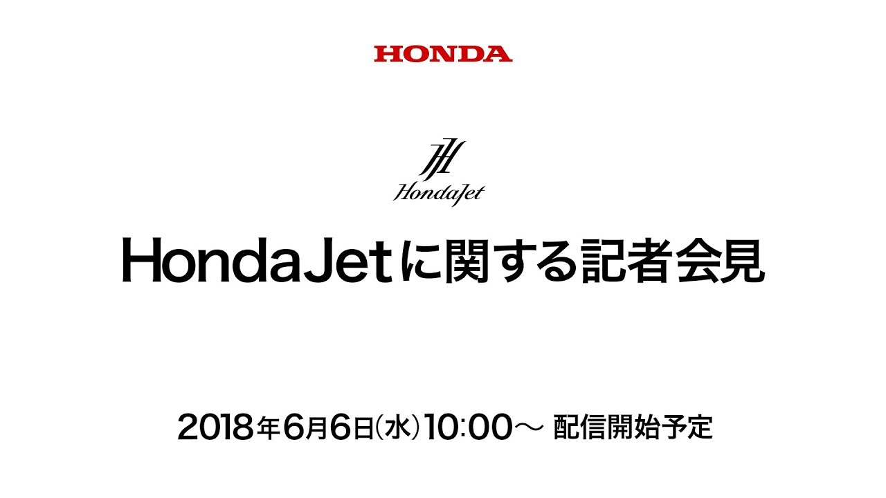 HondaJetに関する記者会見