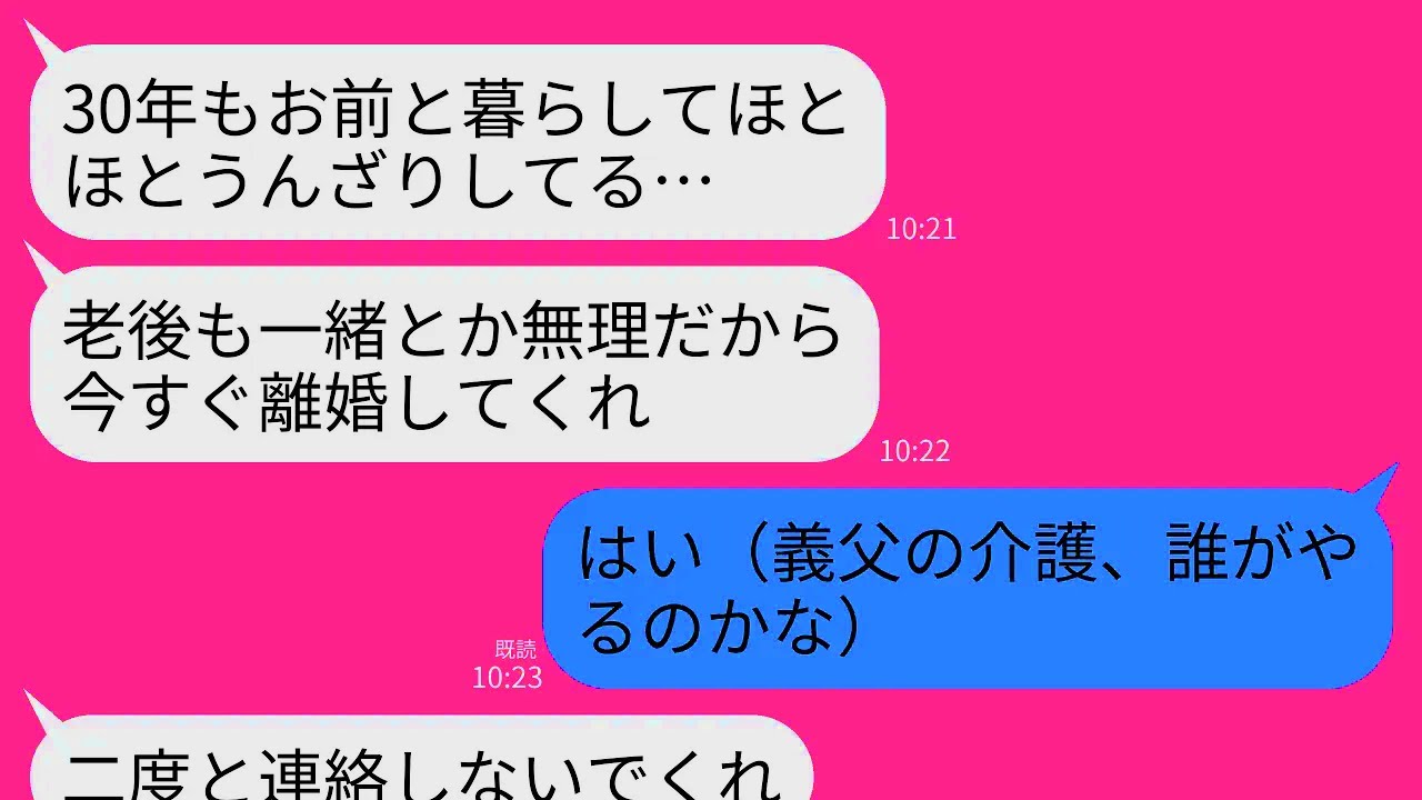 【LINE】結婚30年目の記念日に夫「限界だ…離婚してくれ…。お前と一緒の老後は無理…」私「はい（義父の介護、誰がやるんだろ）」→即離婚して姿を消すと夫から500件の着信→私「