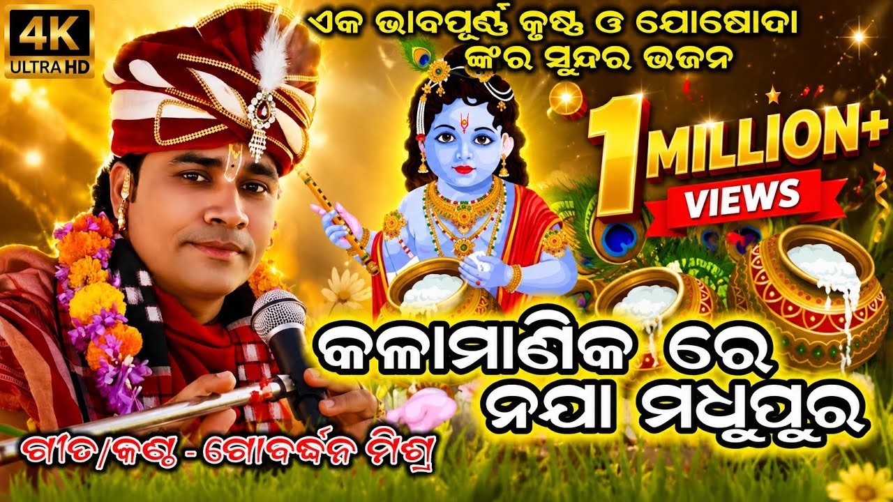 KALAMANIKA RE NAJA BABU MADHU PURA//VOICE AND LYRICS - GOBARSHAN MISHRA//AP CREATION