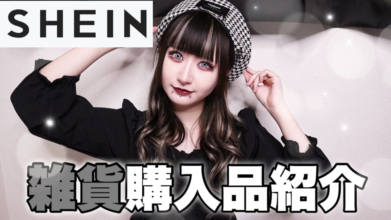 【SHEIN】服だけじゃない！可愛いアクセサリーと便利な雑貨を買ったら大当たりでした♡【購入品紹介】