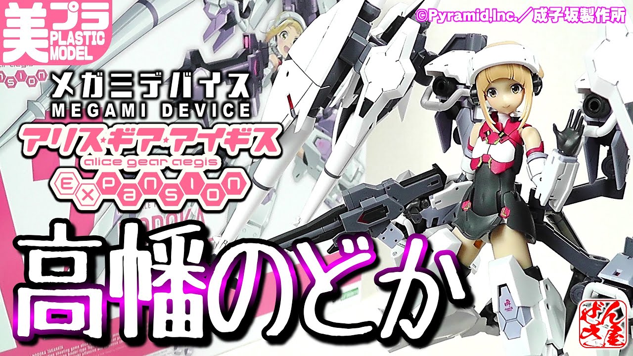 《美少女プラモ》高幡のどか アリス･ギア･アイギス Expansion《Plastic Model:NODOKA TAKAHATA Alice Gear Aegis:Age15+》