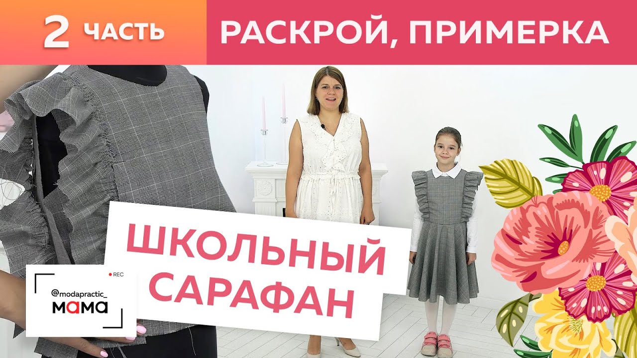 Школьное платье-сарафан с воланами и юбкой-солнце на девочку подростка. Часть 2. Раскрой, примерка.