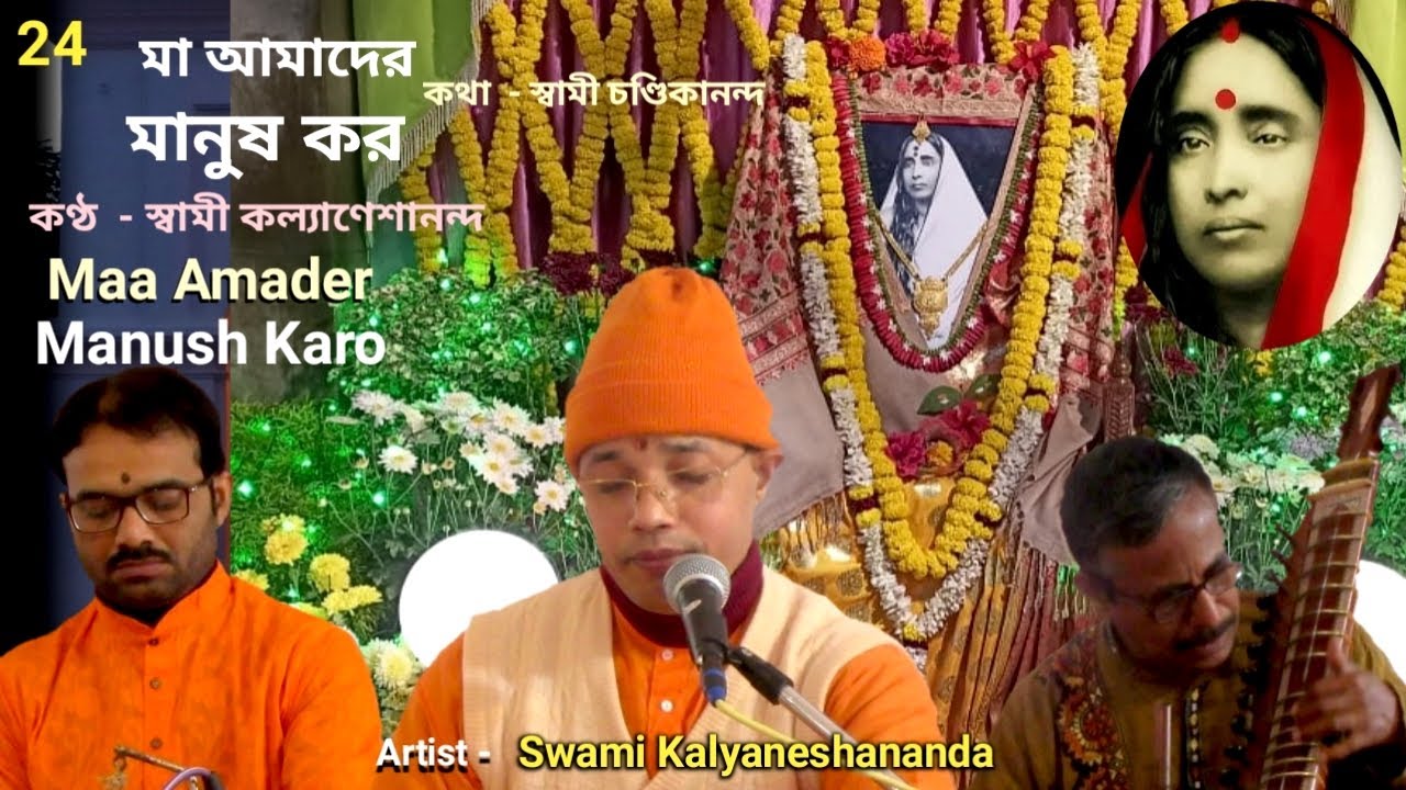 মা আমাদের মানুষ কর || Maa Amader Manush Karo By Swami Kalyaneshananda  27.12.2021