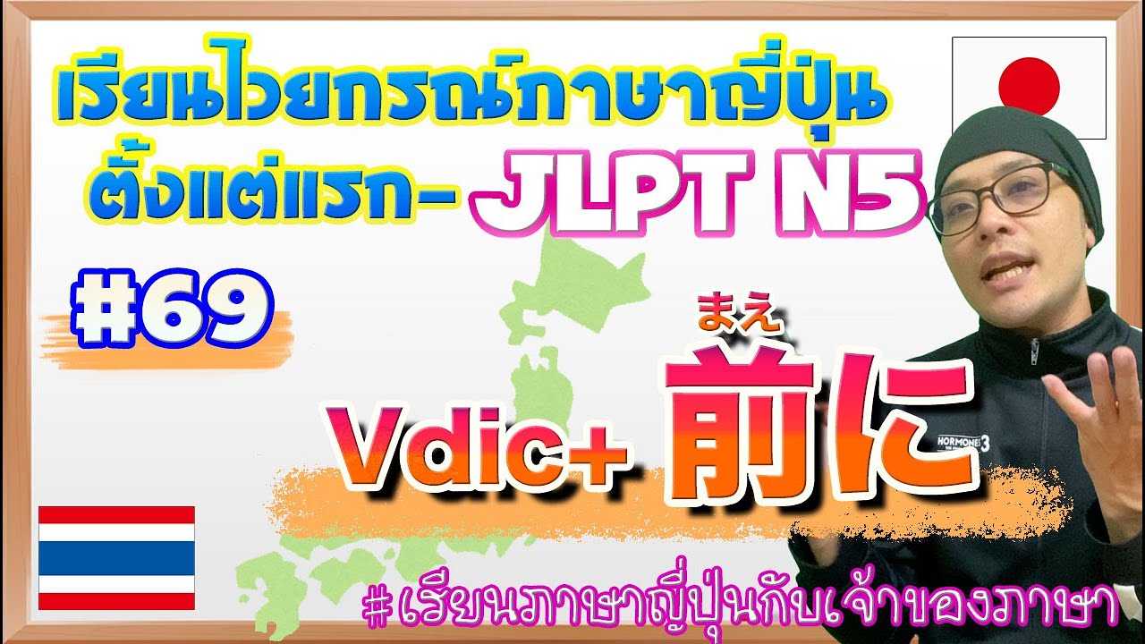 ไวยากรณ์ภาษาญี่ปุ่น ตั้งแต่แรก #69 〜まえに 