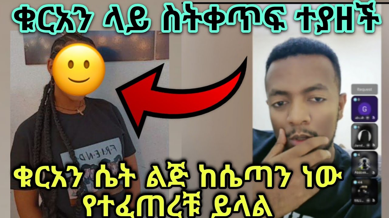 ሁሌ ሳነበው የሚገርመኝ የቁርአን ክፍል አለ ሴት ልጅ ከሰይጣን ነው የተፈጠረቹ ይላል😁 በጣም ቁርአን ያነቡ ዬለም እንዴ