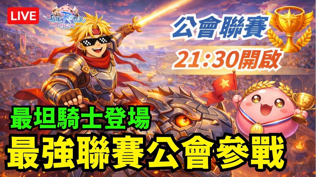 🔴《RO仙境傳說：世界之旅》首周聯賽決賽,這遊戲懂戰術勝過一切,想不到小課玩家會玩竟然會課金還要重要 講解公會聯賽真正打法  今天打輸抽3000給觀眾打贏抽1000【伺服器:虎王】【阿昌老闆】