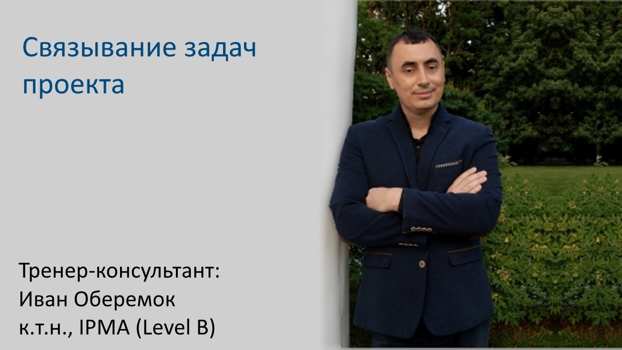 Связывание задач проекта