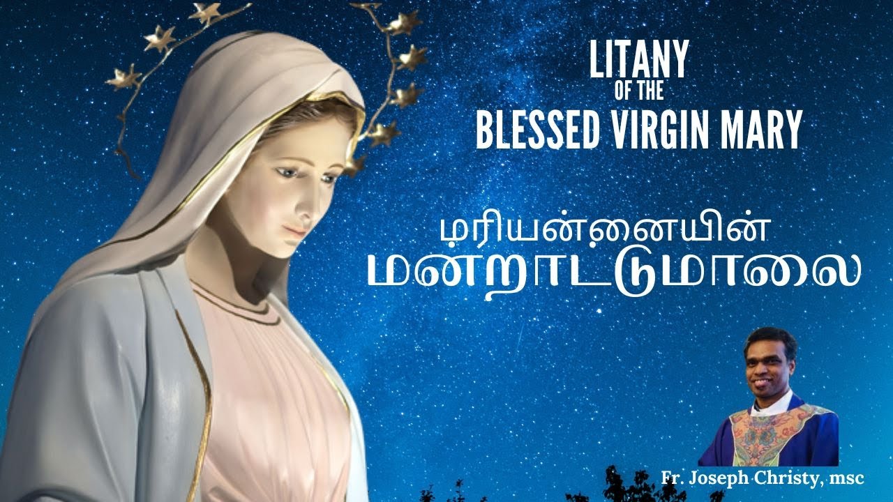 LITANY OF MARY | மரியன்னையின் மன்றாட்டு மாலை - மாதா பிரார்த்தனை | Fr. Joseph Christy| Daily Rosary 🌹