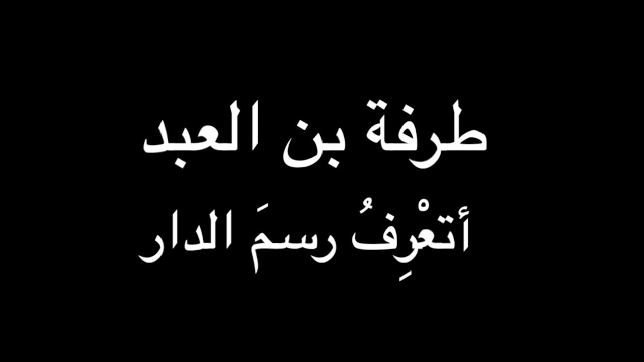 طرفة بن العبد - أتعْرِفُ رسمَ الدار - بصوت فالح القضاع