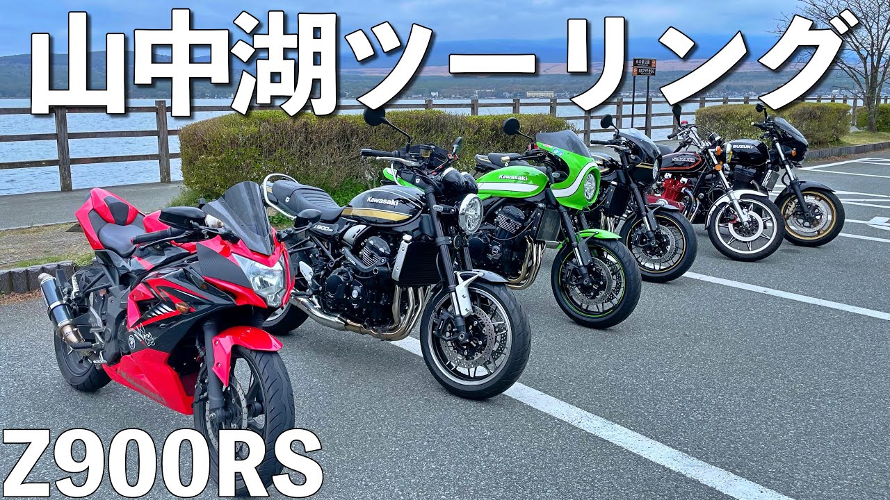［ツーリング］Z900RSで行く！初めての山中湖ツーリング！【Z900RS Z900RScafe GSX1400 Ninja250 GS400】
