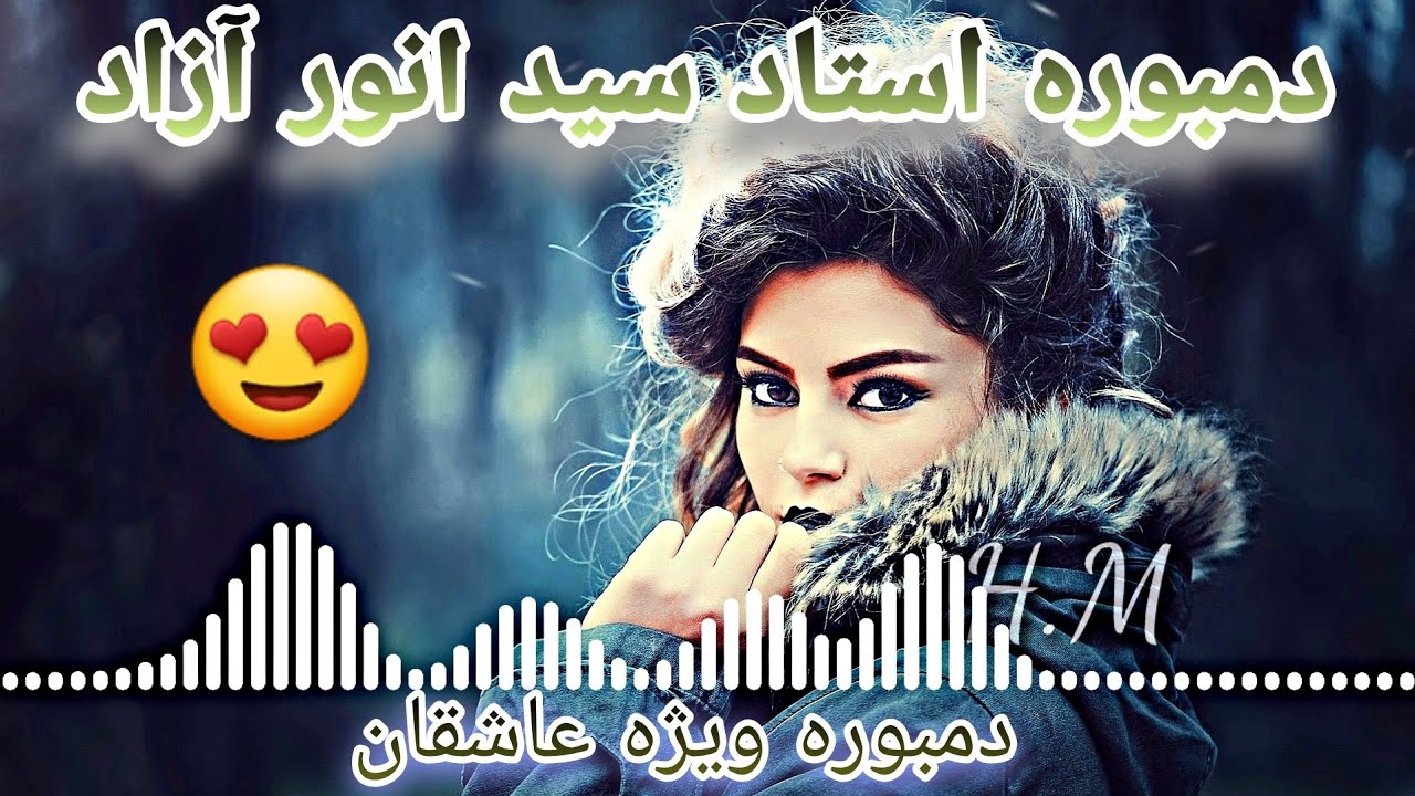 بهترین دمبوره استاد سید انور آزاد  best song Sayeed Anwar azad