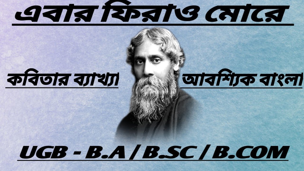 B.A. Communitive Bengali/ এবার ফিরাও মোরে কবিতার আলোচনা/রবি ঠাকুর/Ebar Firao Morey/আবশ্যিক বাংলা