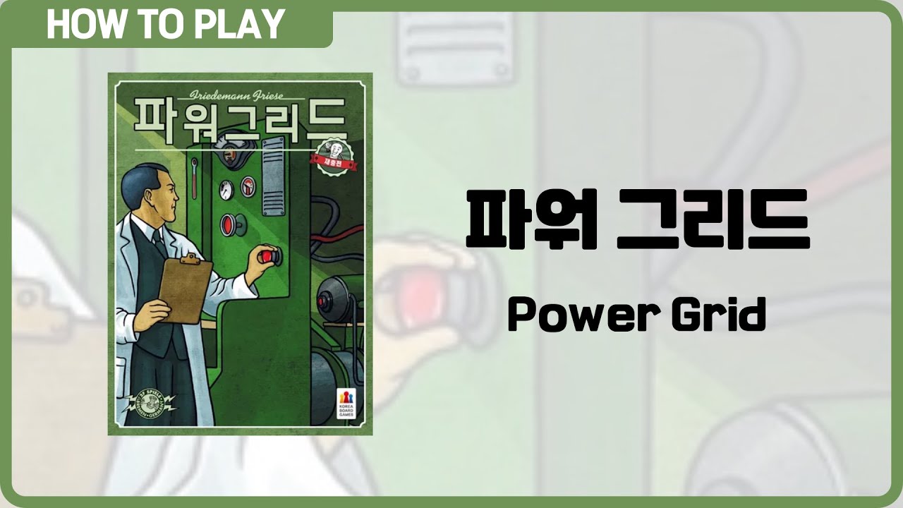 보드게임 파워 그리드 알려드립니다. (Power Grid)