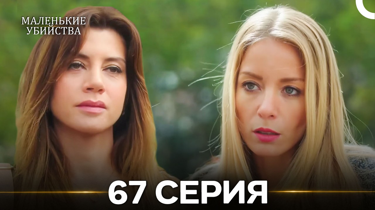 Маленькие убийства 67 Серия (Русский Дубляж)