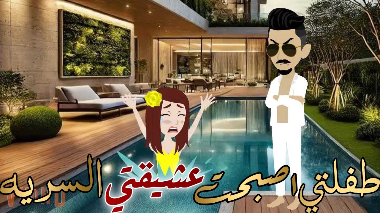 طفلتي أصبحت عشيقتي السريه قصه كامله رومانسيه