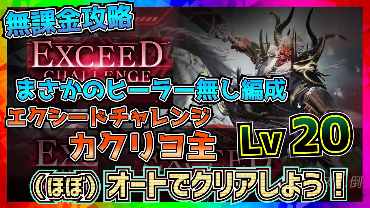 【FF7EC】ヒーラー無しで安定？カクリヨ主_エクシードチャレンジLV20【FF7エバークライシス】【ff7 ever crisis】