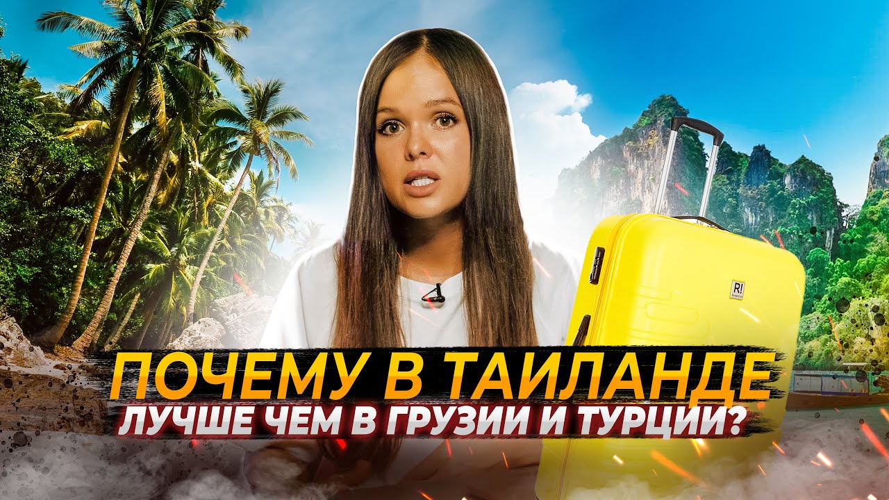В Таиланд на ПМЖ в 2026. Сколько стоит жизнь? Отношение к русским. Плюсы и минусы